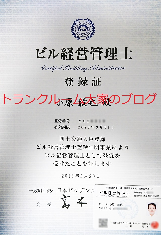 ビル経営管理士の資格証明書が届いた｜vol.173 – トランクルーム大家の日記